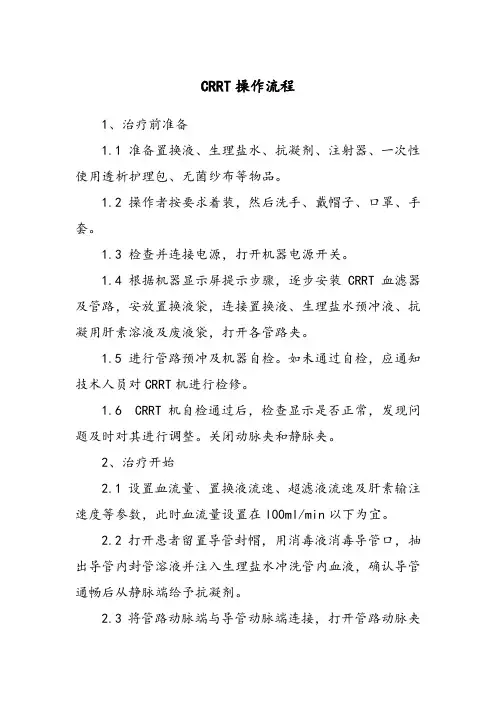 CRRT操作流程 2