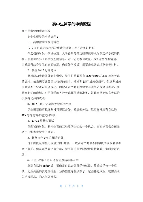 高中生留学的申请流程