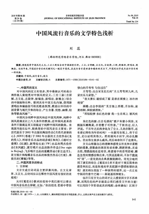 中国风流行音乐的文学特色浅析