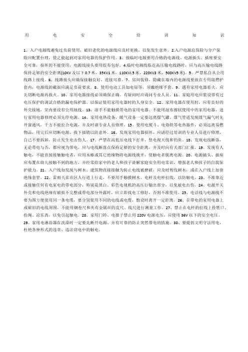 用电安全培训知识 2