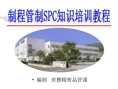 SPC统计培训教材