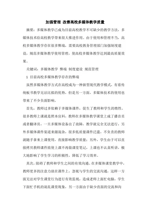 加强管理 改善高校多媒体教学质量
