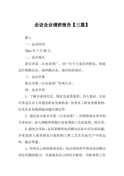 走访企业调研报告【三篇】