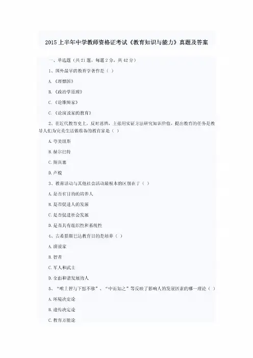 2015上半年中学教师资格证考试《教育知识与能力》真题及答案