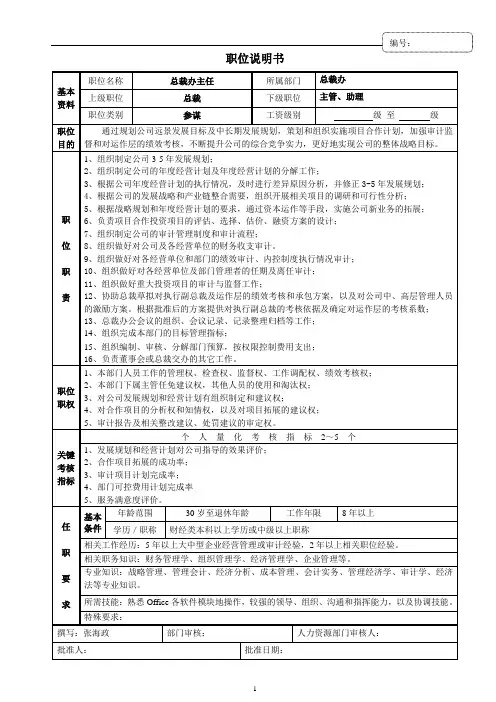 总裁办主任职位说明书