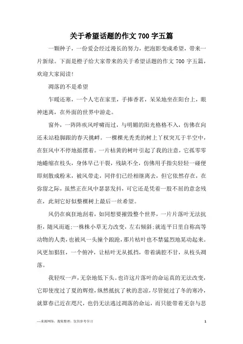 关于希望话题的作文700字五篇