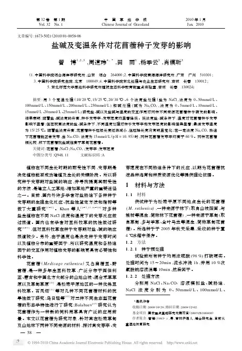 盐碱及变温条件对花苜蓿种子发芽的影响