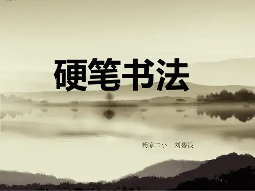 硬笔书法-钩画