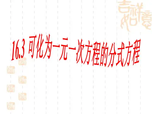 《分式方程的解法》