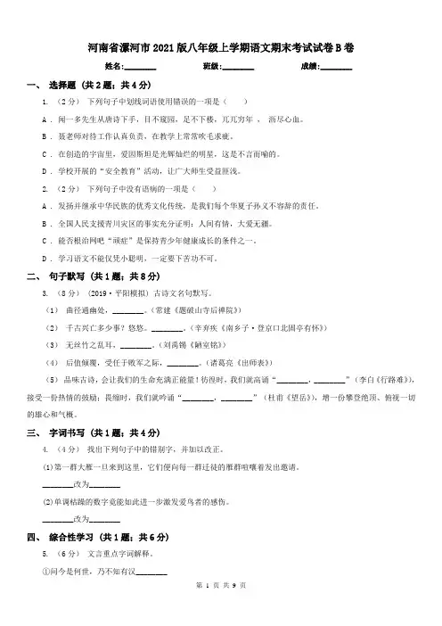 河南省漯河市2021版八年级上学期语文期末考试试卷B卷(练习)
