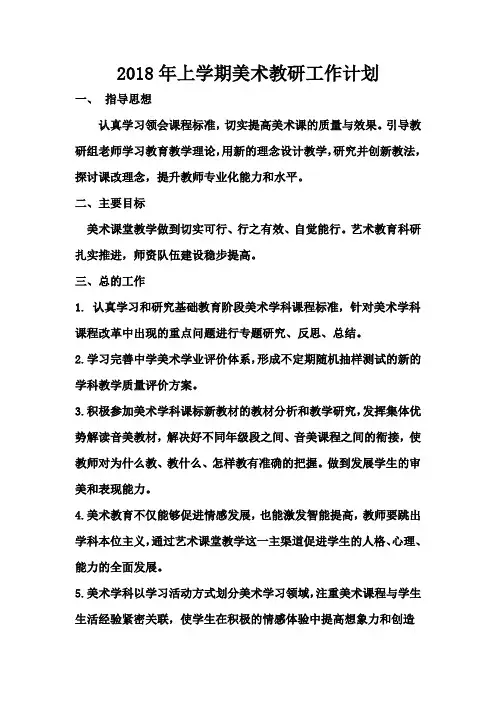 2018上美术教研工作计划