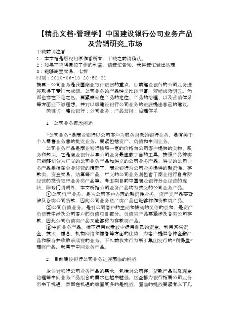 【精品文档-管理学】中国建设银行公司业务产品及营销研究_市场