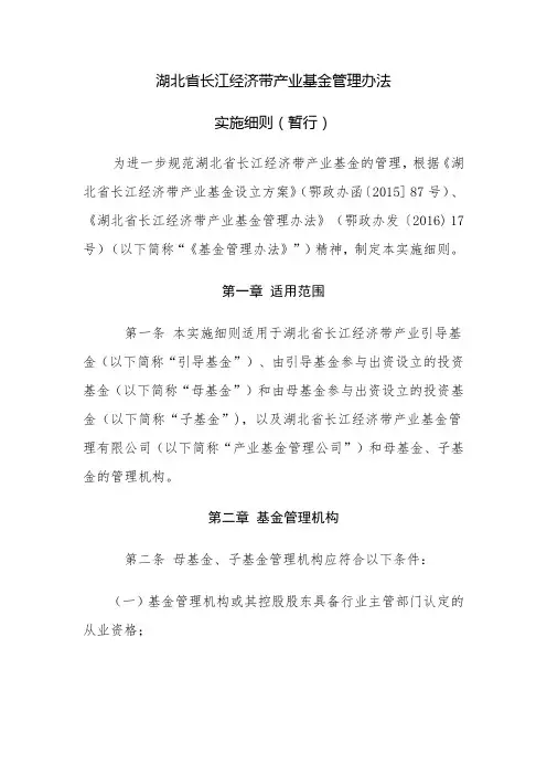 湖北省长江经济带产业基金管理办法实施细则