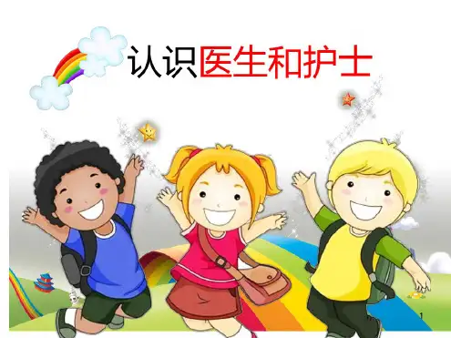 幼儿园小朋友认识医生和护士pp课件(20200619095957)