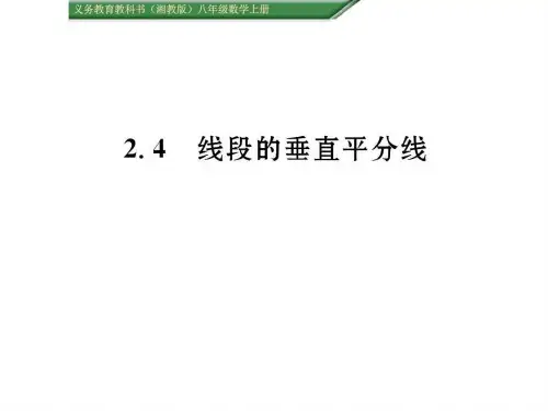 初二数学(含2016年中考题)2.4线段的垂直平分线课件.34