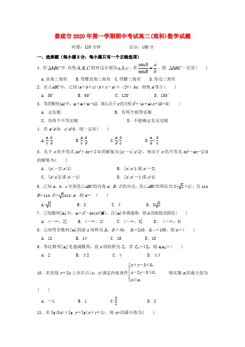 湖南省娄底市2020学年高二数学上学期期中试题 理