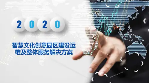 智慧文化创意园区建设运维及整体服务解决方案