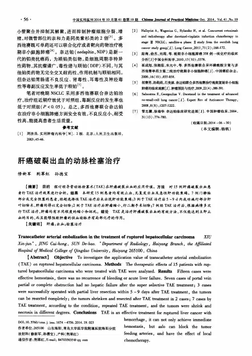 肝癌破裂出血的动脉栓塞治疗