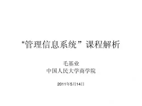 2010 “管理信息系统”课程解析