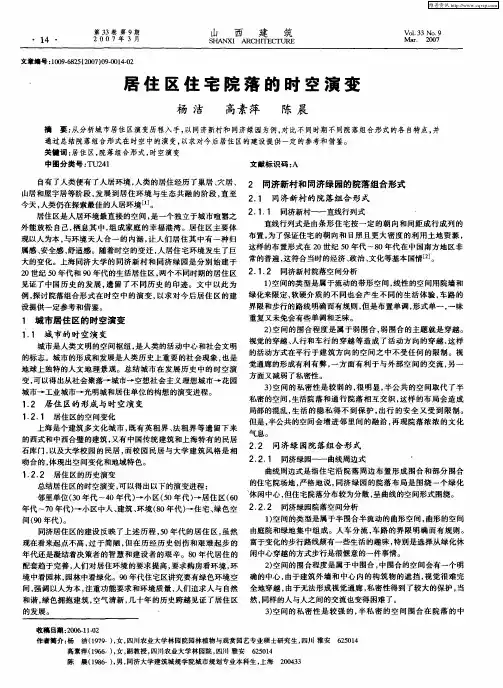 居住区住宅院落的时空演变