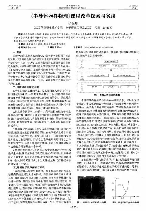 《半导体器件物理》课程改革探索与实践