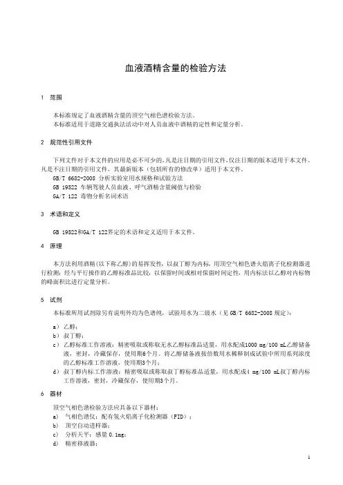 血液酒精含量的检验方法
