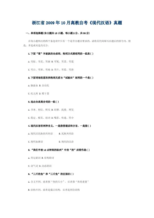 2009年10月全国高等教育自学考试真题汇总