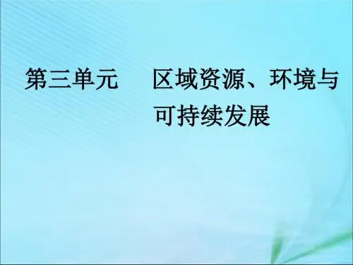 2020版高考地理一轮复习模块三第三单元区域资源、环境与可持续发展课件鲁教版