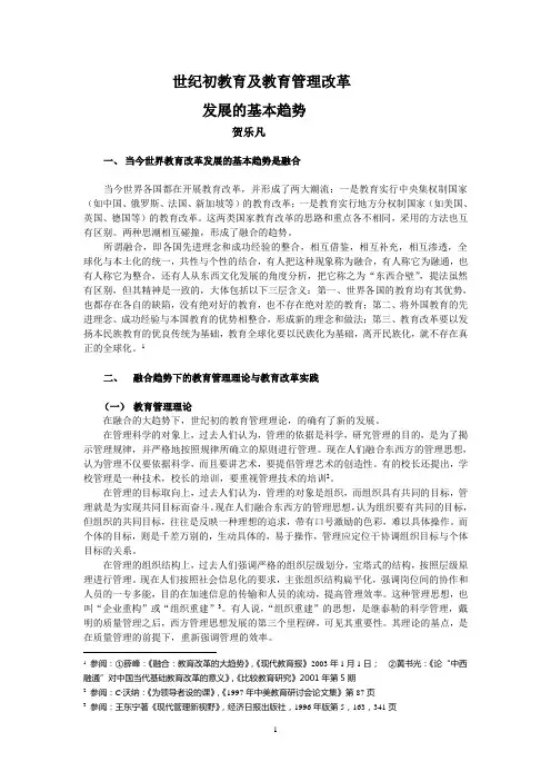当今世界教育与管理改革发展的基本趋势