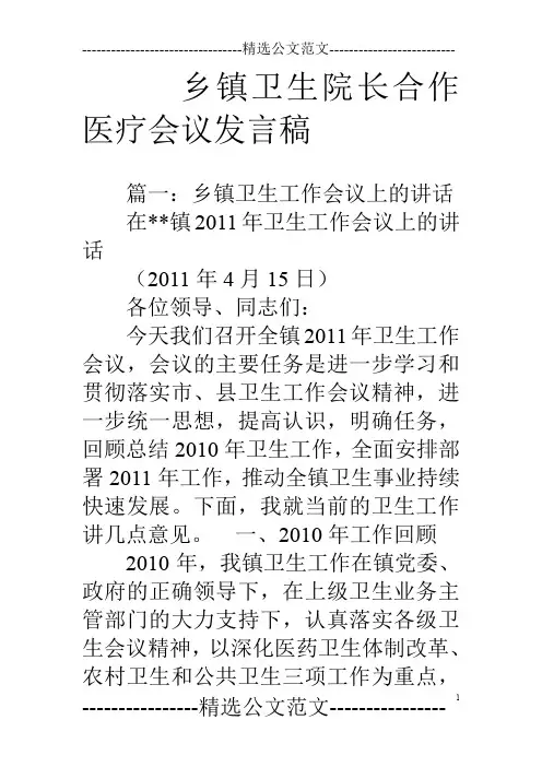 乡镇卫生院长合作医疗会议发言稿