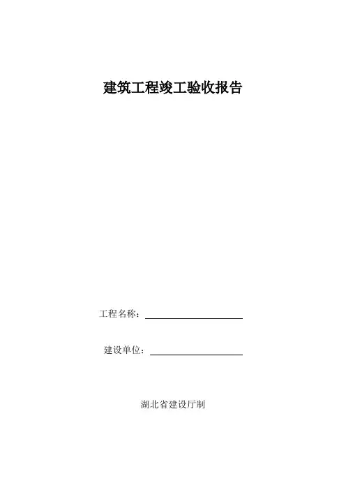 建筑工程竣工验收报告 4