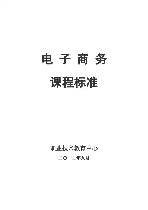 中职学校 电子商务课程标准