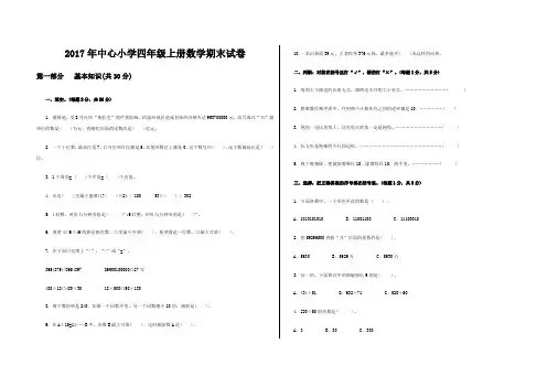 2017年中心小学四年级上册数学期末试卷及答案