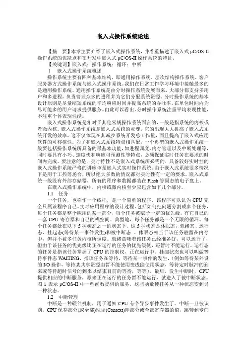 嵌入式操作系统论述