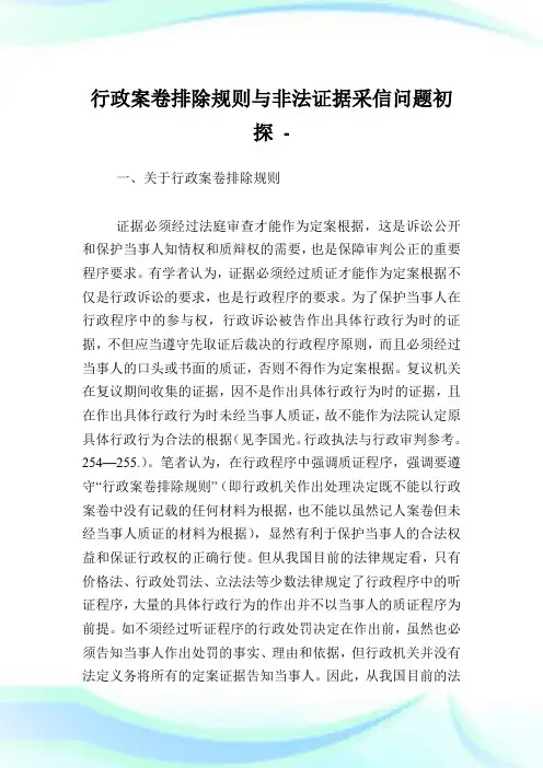 行政案卷排除规则与非法证据采信问题初探.doc
