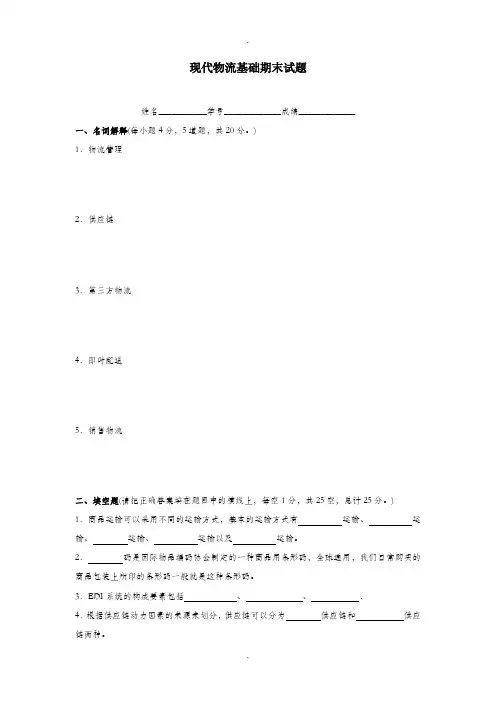 现代物流基础期末试题