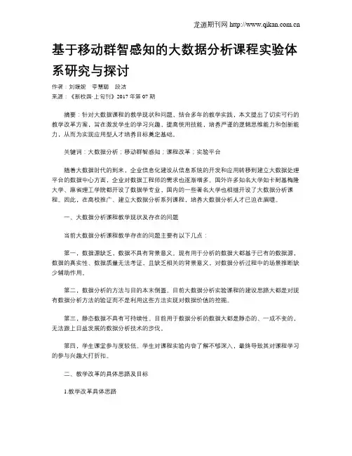 基于移动群智感知的大数据分析课程实验体系研究与探讨