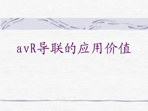 avR导联的应用价值
