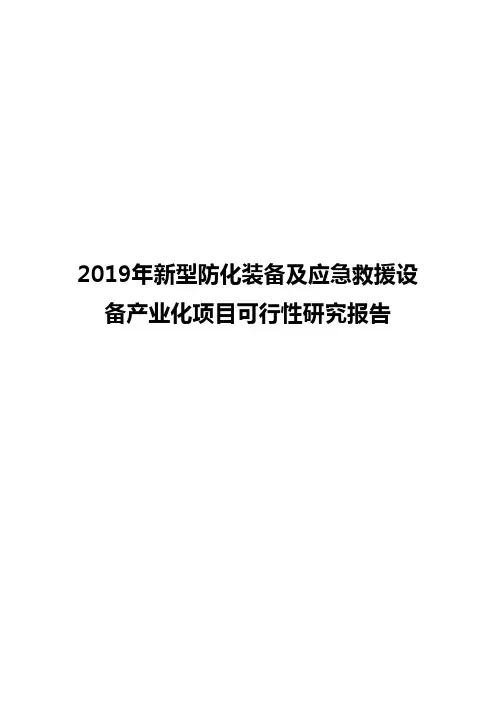 2019年新型防化装备及应急救援设备产业化项目可行性研究报告