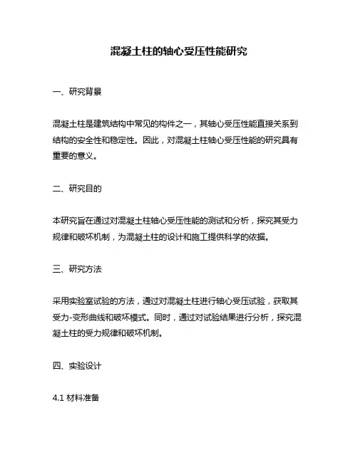 混凝土柱的轴心受压性能研究