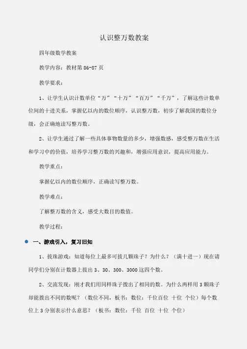 小学四年级数学认识整万数教案