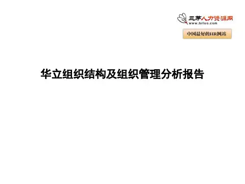 组织结构及组织管理分析报告 共36页PPT资料
