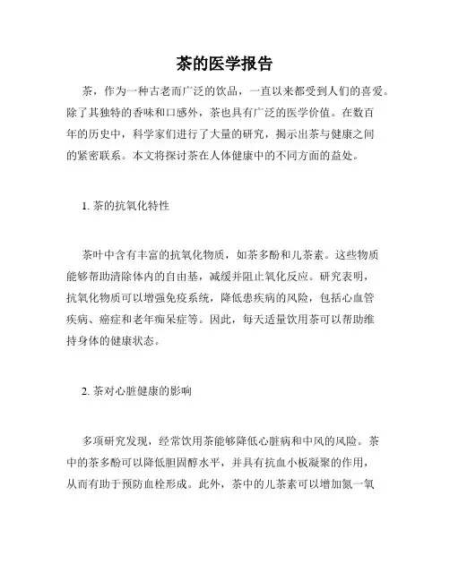 茶的医学报告