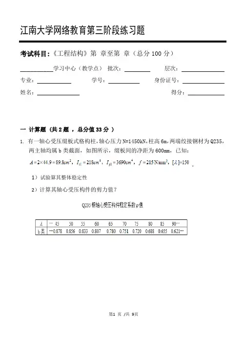 工程结构第3阶段练习题 2020年  江南大学  考试题库及答案  一科共有三个阶段,这是其中一个阶段。