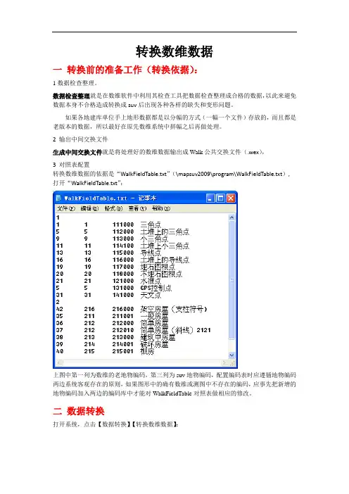 MapGIS教程 转换数维数据