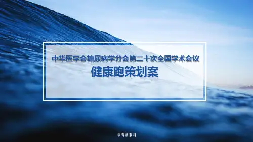 中华医学会糖尿病学分会第20次全国学术会议健康跑策划案