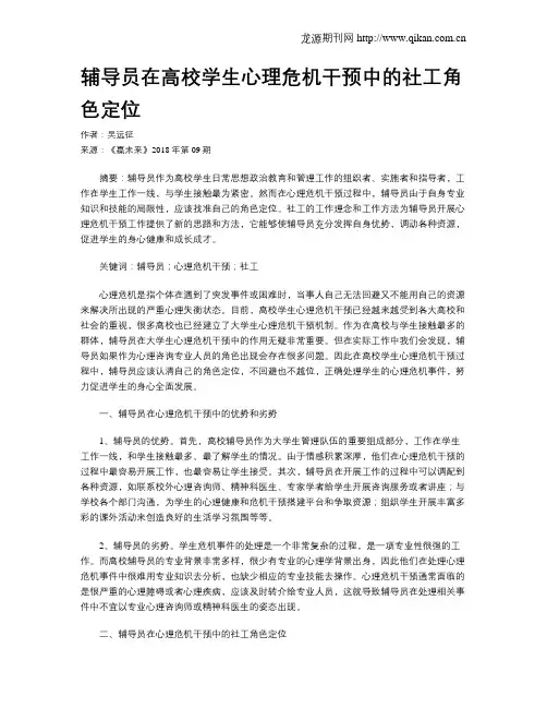 辅导员在高校学生心理危机干预中的社工角色定位