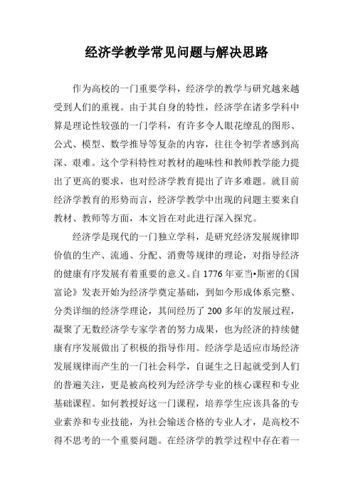 经济学教学常见问题与解决思路