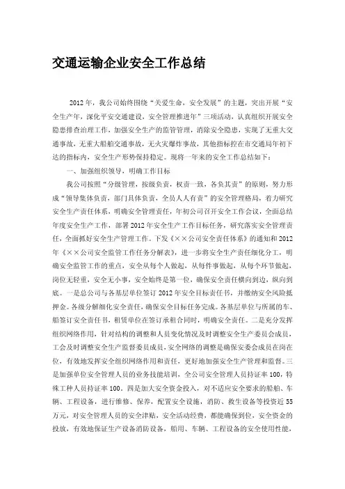 交通运输企业安全工作总结