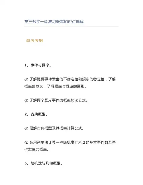 高三数学一轮复习概率知识点详解